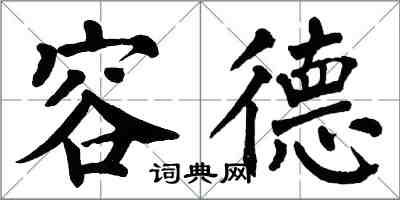 翁闿运容德楷书怎么写