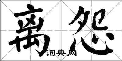 翁闿运离怨楷书怎么写