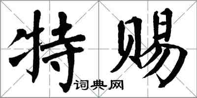 翁闿运特赐楷书怎么写