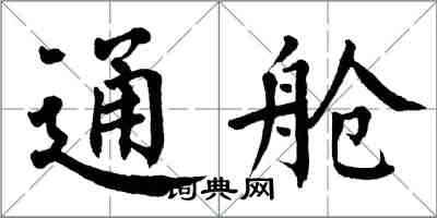 翁闿运通舱楷书怎么写