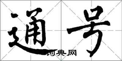 翁闿运通号楷书怎么写