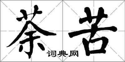 翁闿运荼苦楷书怎么写