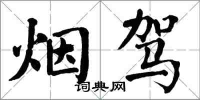 翁闿运烟驾楷书怎么写