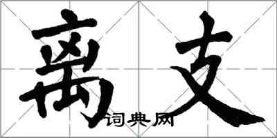 翁闿运离支楷书怎么写