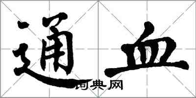 翁闿运通血楷书怎么写