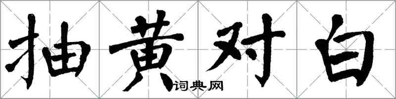 翁闿运抽黄对白楷书怎么写