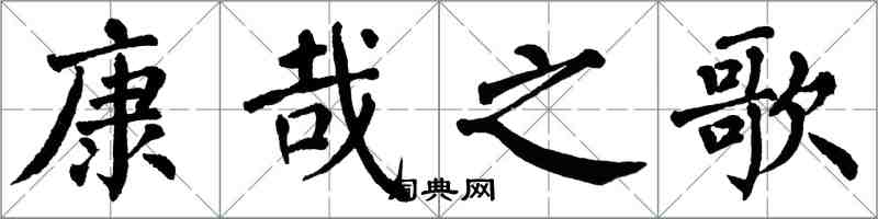 翁闿运康哉之歌楷书怎么写