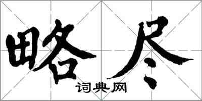 翁闿运略尽楷书怎么写