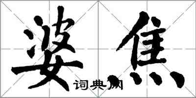 翁闿运婆焦楷书怎么写