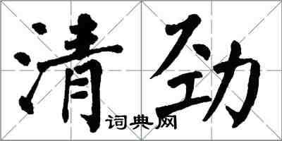 翁闿运清劲楷书怎么写