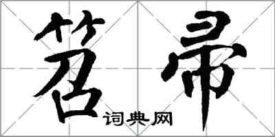 翁闿运笤帚楷书怎么写