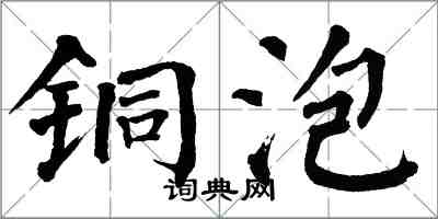 翁闿运铜泡楷书怎么写