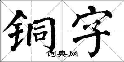 翁闿运铜字楷书怎么写