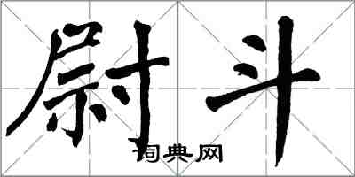 翁闿运尉斗楷书怎么写