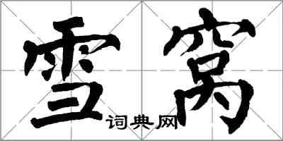 翁闿运雪窝楷书怎么写