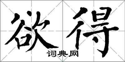 翁闿运欲得楷书怎么写