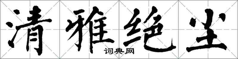 翁闿运清雅绝尘楷书怎么写