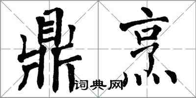 翁闿运鼎烹楷书怎么写