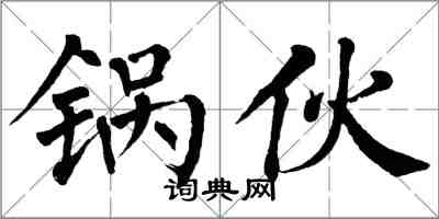 翁闿运锅伙楷书怎么写