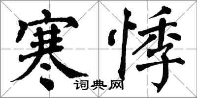 翁闿运寒悸楷书怎么写