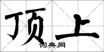翁闿运顶上楷书怎么写