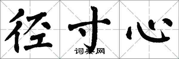 翁闿运径寸心楷书怎么写