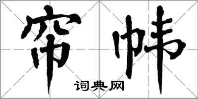 翁闿运帘帏楷书怎么写