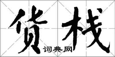 翁闿运货栈楷书怎么写