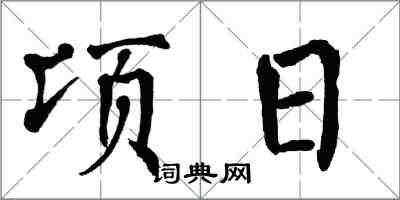 翁闿运顷日楷书怎么写