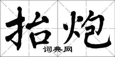 翁闿运抬炮楷书怎么写