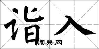 翁闿运诣入楷书怎么写