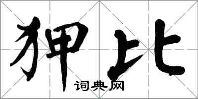 翁闿运狎比楷书怎么写