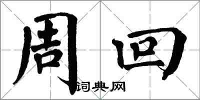 翁闿运周回楷书怎么写