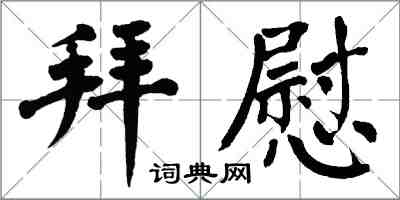 翁闿运拜慰楷书怎么写