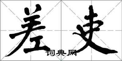 翁闿运差吏楷书怎么写