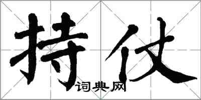 翁闿运持仗楷书怎么写