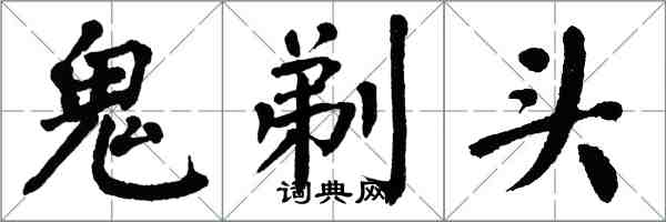 翁闿运鬼剃头楷书怎么写