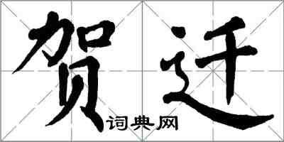 翁闿运贺迁楷书怎么写