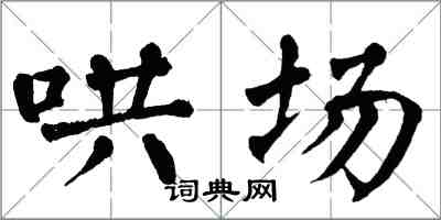 翁闿运哄场楷书怎么写