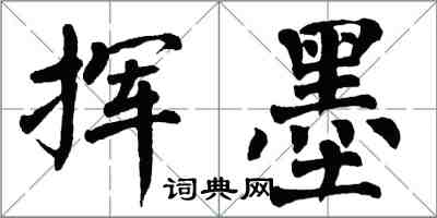 翁闿运挥墨楷书怎么写