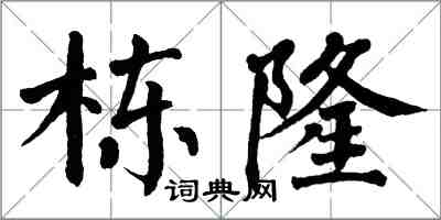 翁闿运栋隆楷书怎么写