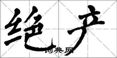 翁闿运绝产楷书怎么写