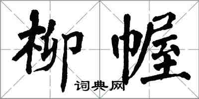 翁闿运柳幄楷书怎么写
