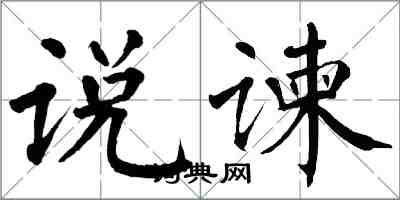 翁闿运说谏楷书怎么写