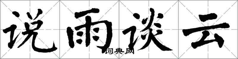 翁闿运说雨谈云楷书怎么写