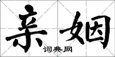 翁闿运亲姻楷书怎么写