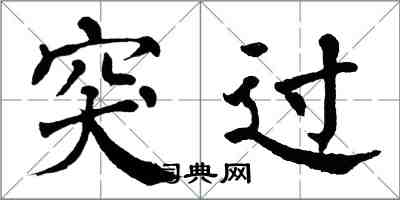 翁闿运突过楷书怎么写