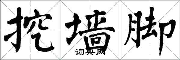 翁闿运挖墙脚楷书怎么写