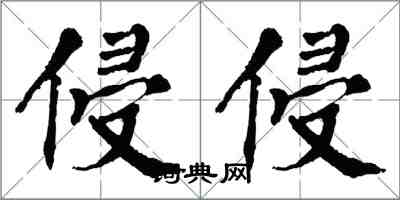 翁闿运侵侵楷书怎么写