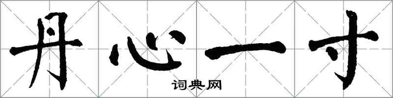 翁闿运丹心一寸楷书怎么写